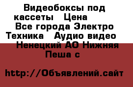 Видеобоксы под кассеты › Цена ­ 999 - Все города Электро-Техника » Аудио-видео   . Ненецкий АО,Нижняя Пеша с.